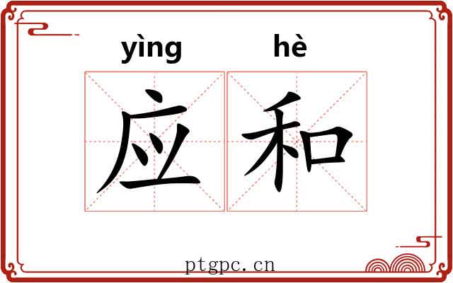 应和 应和