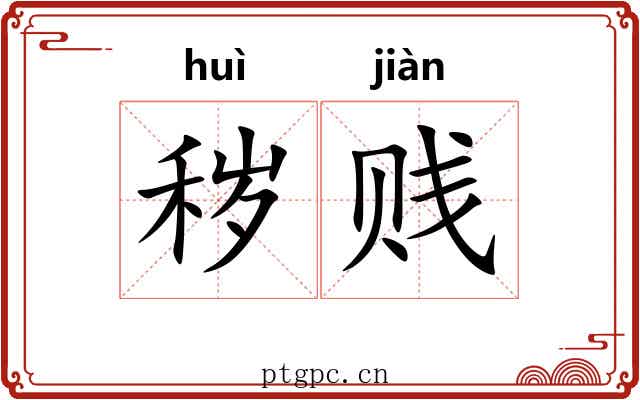 秽贱