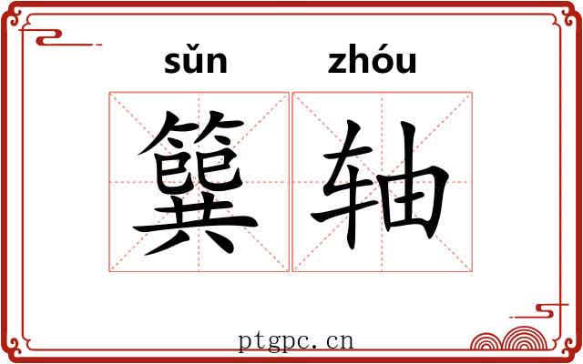 簨轴 簨轴