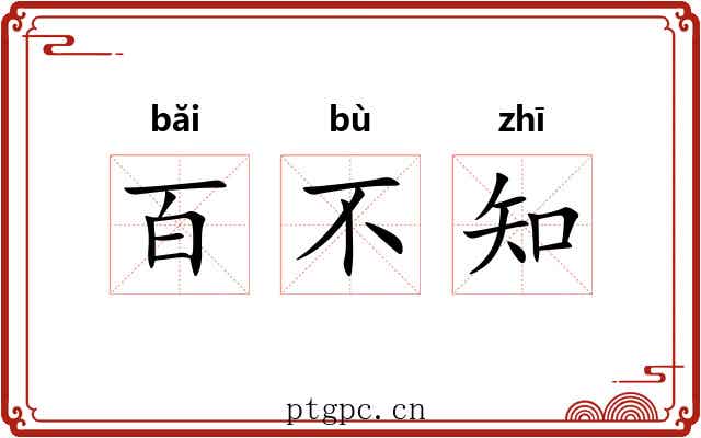 百不知 百不知
