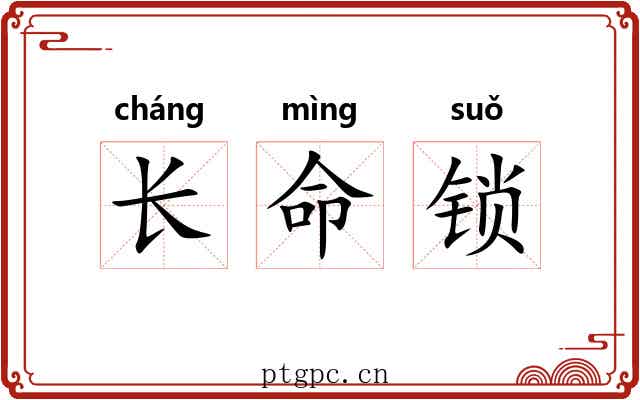 长命锁 长命锁