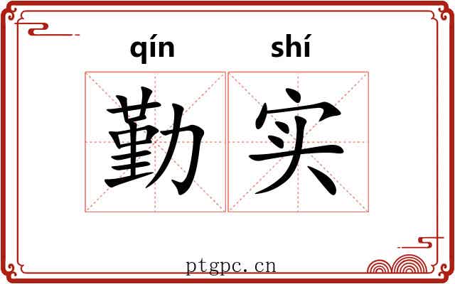 勤实