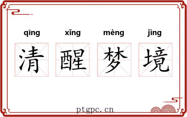 清醒梦境