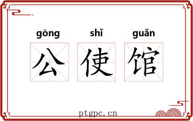 公使馆 公使馆