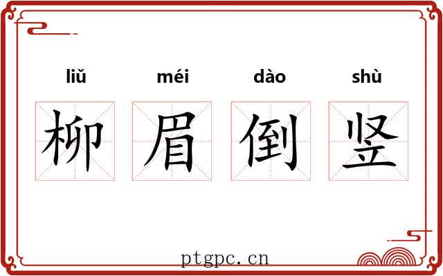 柳眉倒竖 柳眉倒竖
