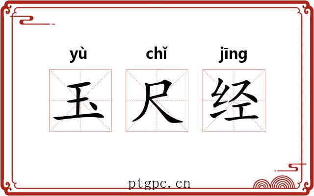 玉尺经