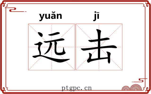 远击