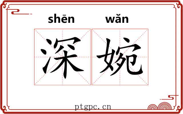 深婉 深婉