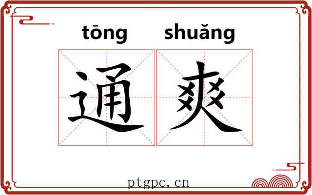通爽 通爽