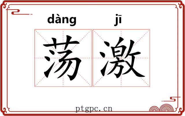 荡激
