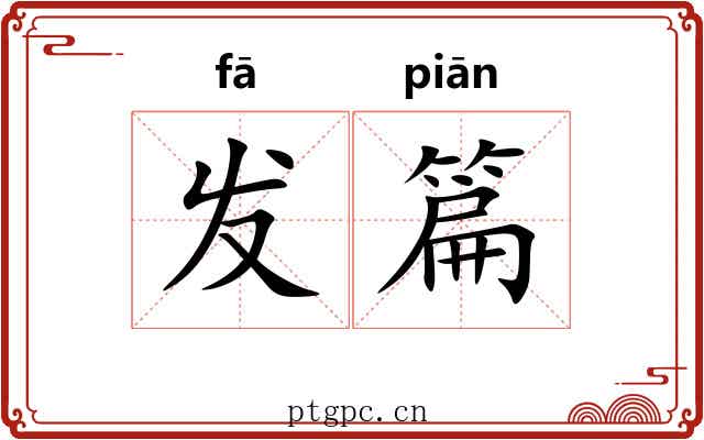 发篇 发篇