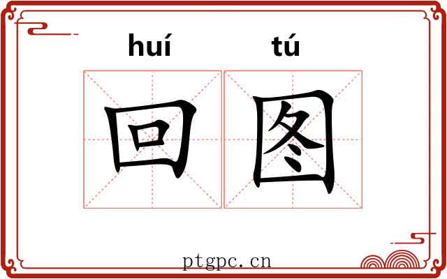 回图