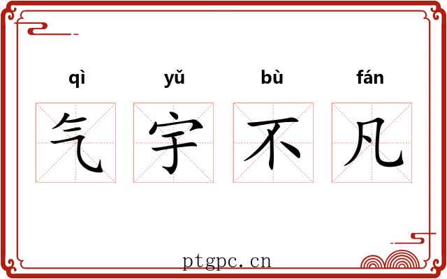 气宇不凡 气宇不凡