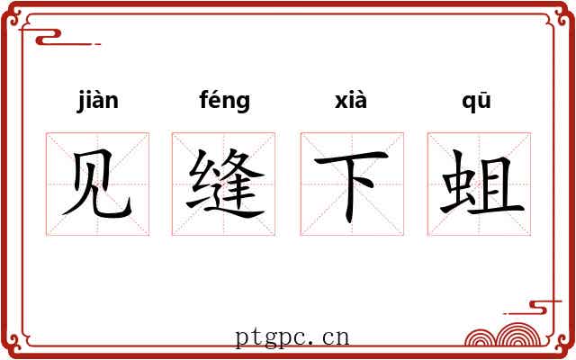 见缝下蛆 见缝下蛆
