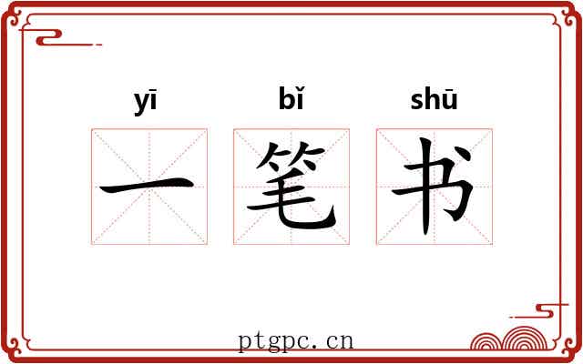 一笔书