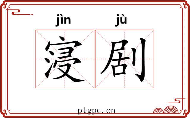 寖剧