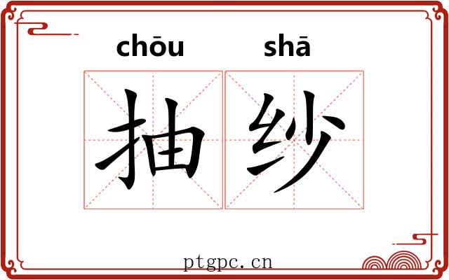 抽纱