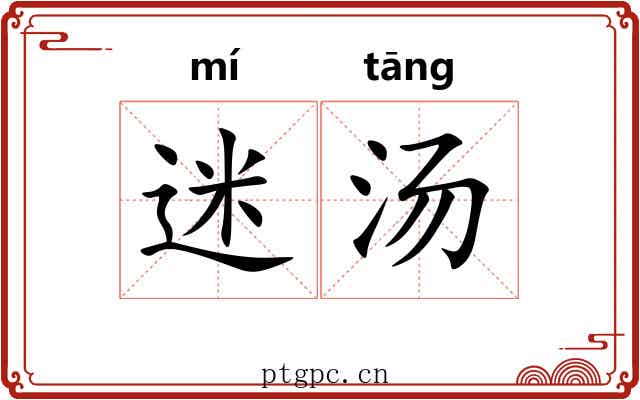 迷汤