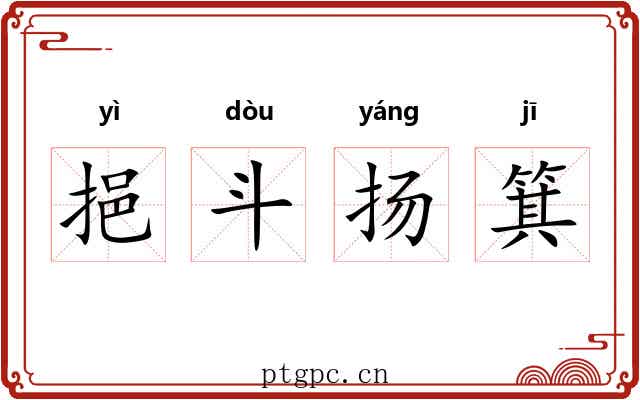 挹斗扬箕 挹斗扬箕