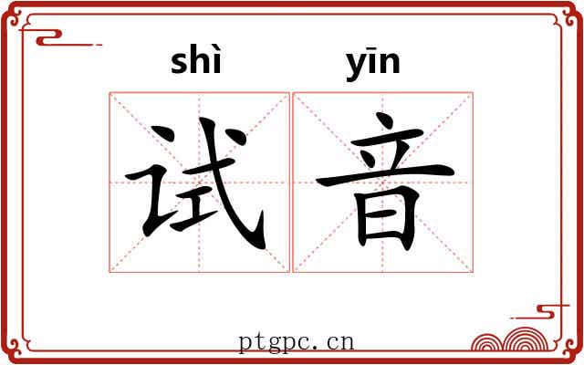 试音