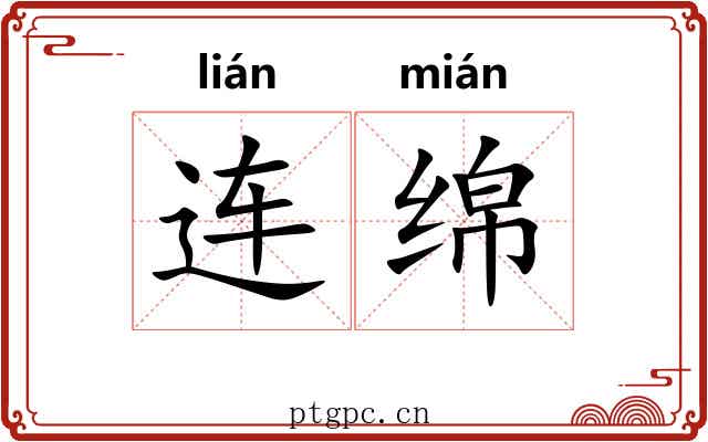 连绵