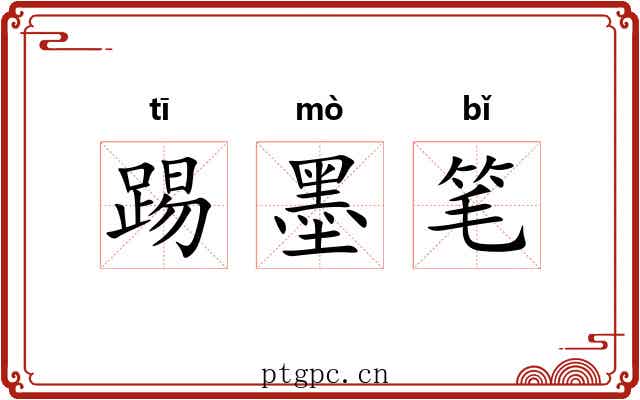 踢墨笔 踢墨笔