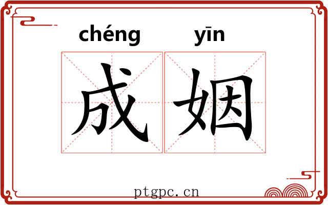 成姻