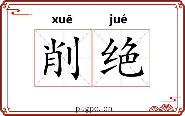 削绝