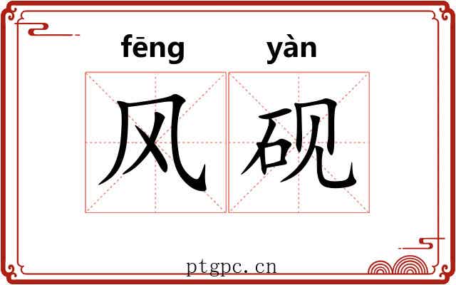 风砚 风砚