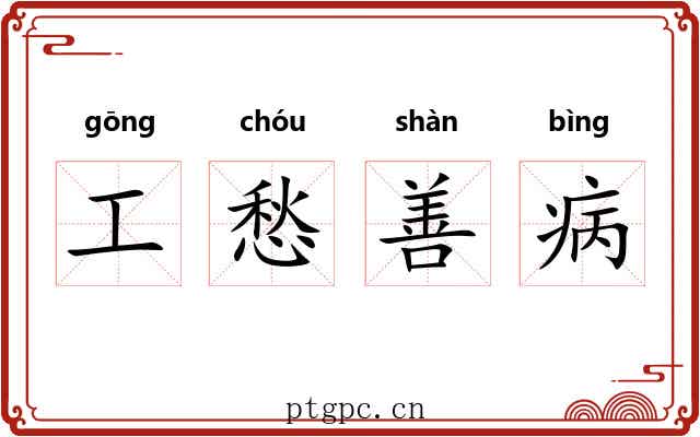 工愁善病 工愁善病