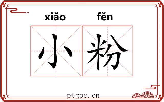 小粉