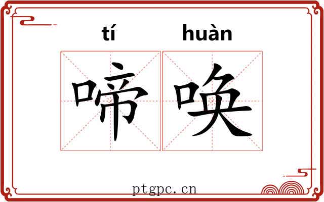 啼唤
