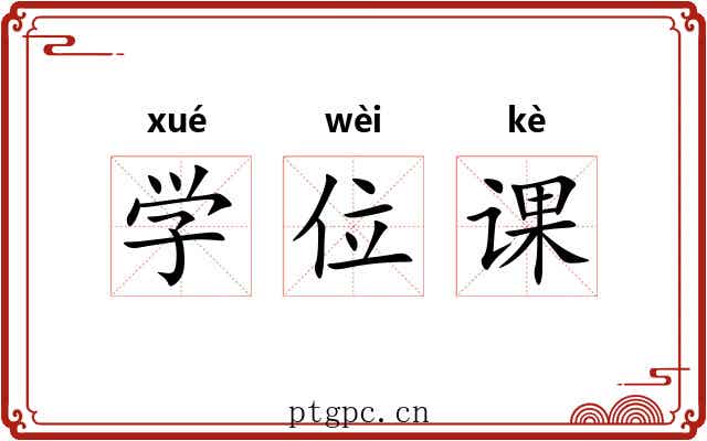 学位课