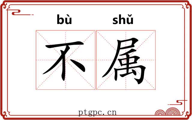 不属