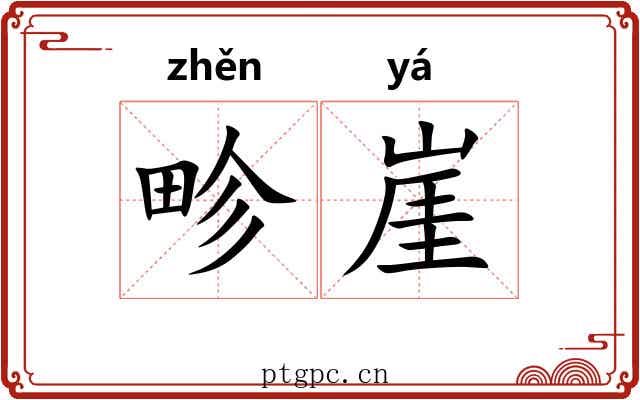 畛崖