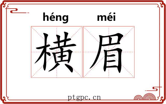 横眉 横眉