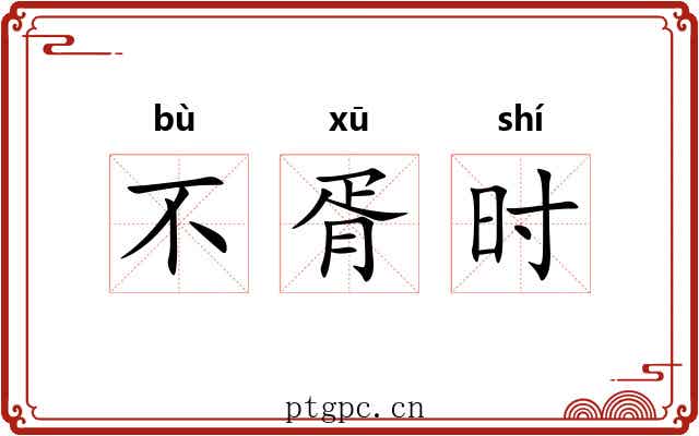 不胥时