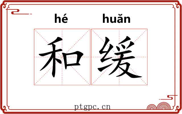 和缓