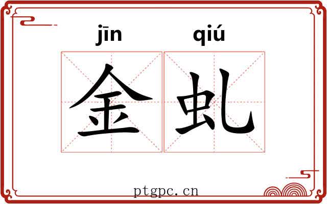 金虬 金虬