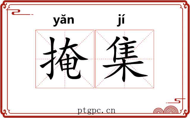 掩集