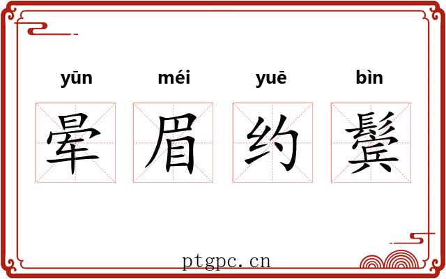 晕眉约鬓