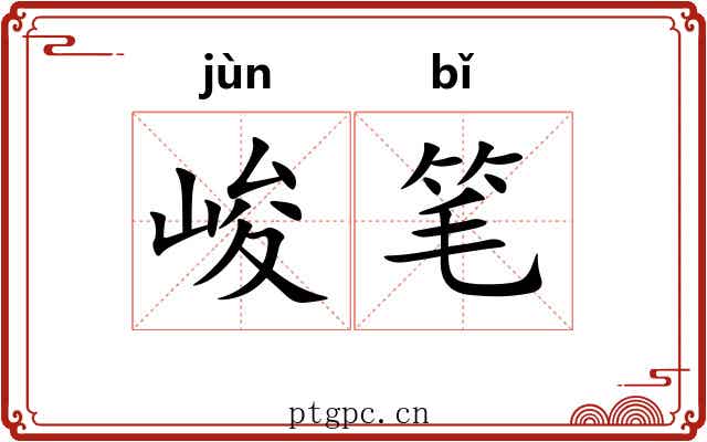 峻笔 峻笔