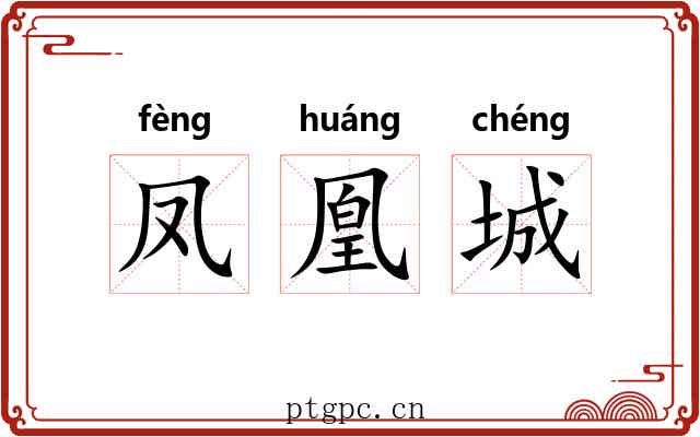 凤凰城