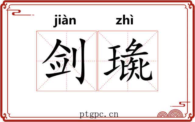 剑璏