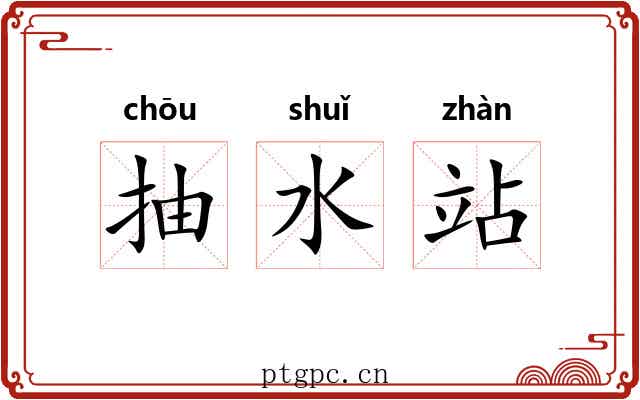 抽水站 抽水站