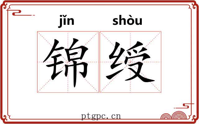 锦绶