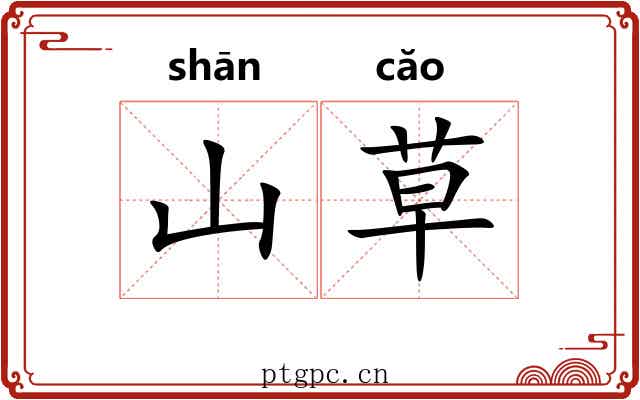 山草