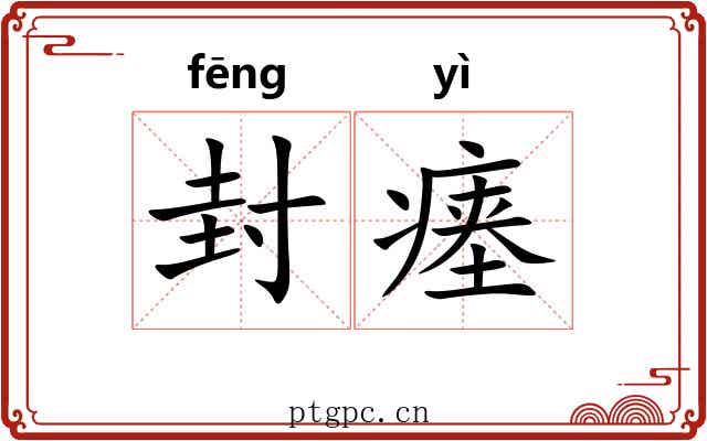 封瘗 封瘗