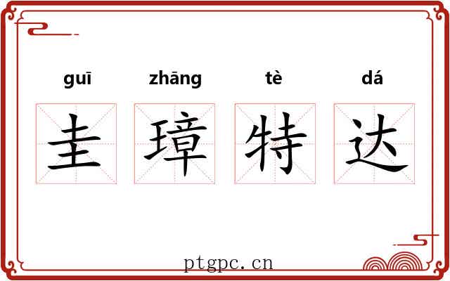 圭璋特达 圭璋特达