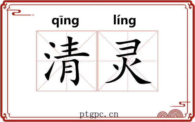 清灵